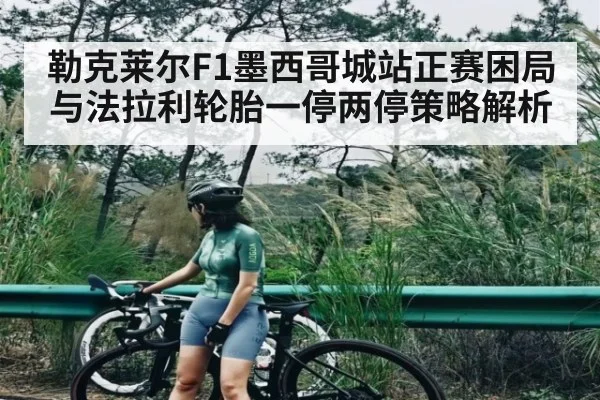 勒克莱尔F1墨西哥城站正赛困局与法拉利轮胎一停两停策略解析 | kaiyun
