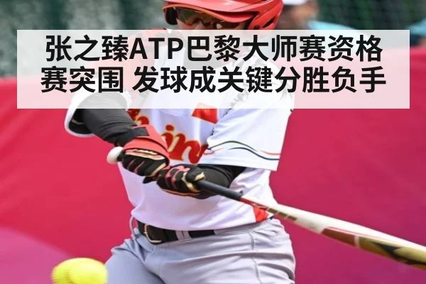 张之臻ATP巴黎大师赛资格赛突围 发球成关键分胜负手 | kaiyun