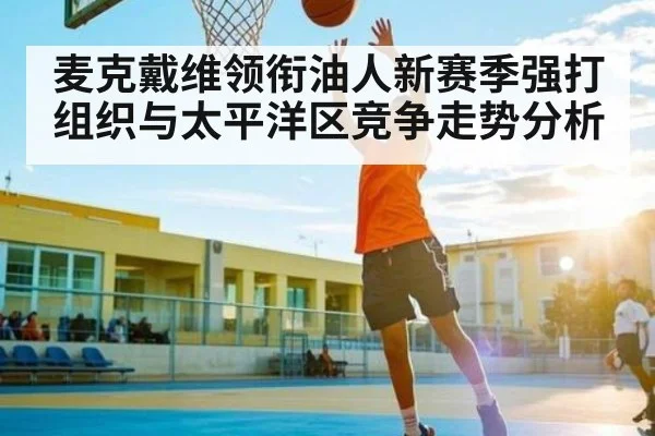 麦克戴维领衔油人新赛季强打组织与太平洋区竞争走势分析 | kaiyun